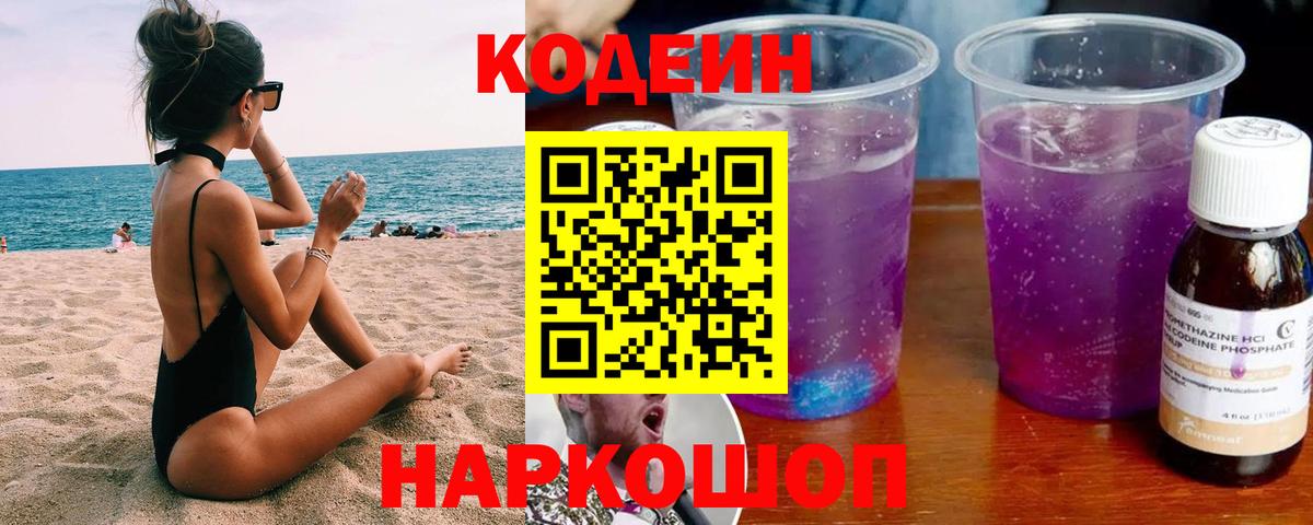 Кодеиновый сироп Lean Purple Drank Кохма